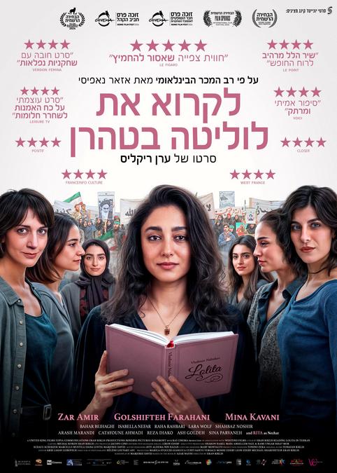 לקרוא את לוליטה בטהרן